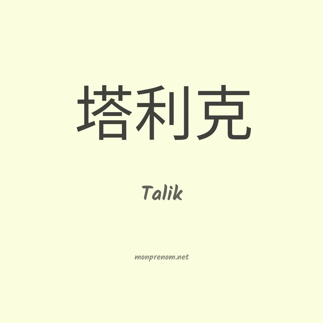 Talik en chinois