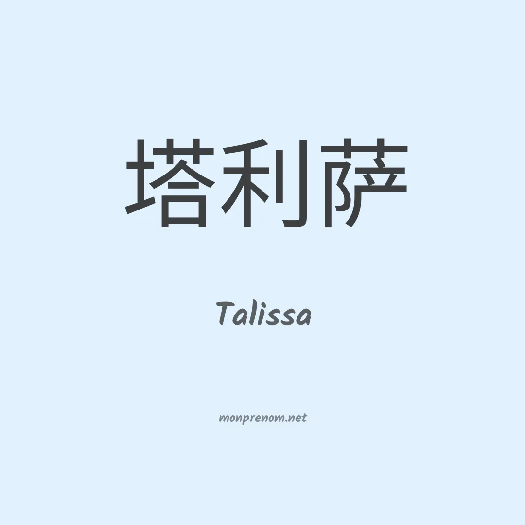 Talissa en chinois