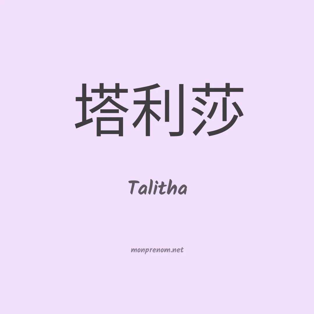 Talitha en chinois