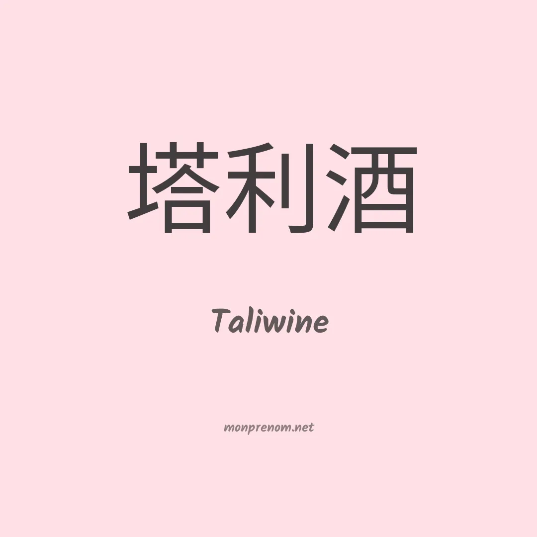 Taliwine en chinois