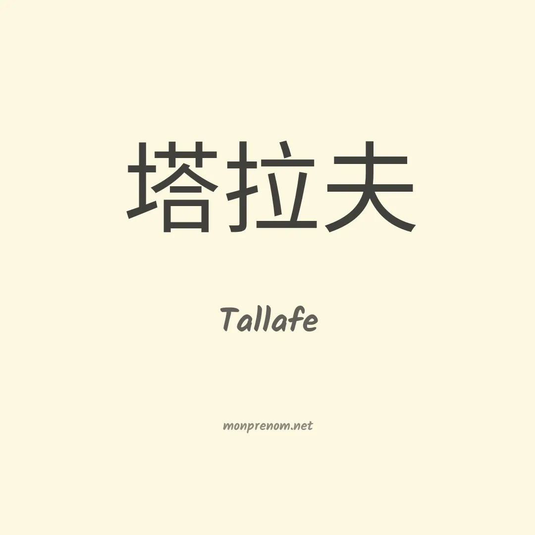Tallafe en chinois