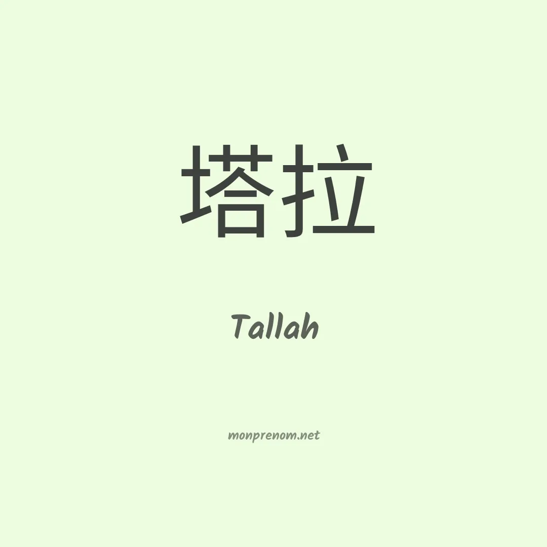 Tallah en chinois