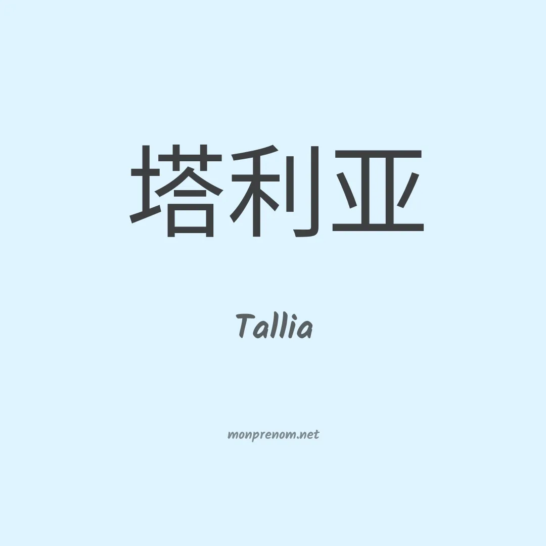 Tallia en chinois
