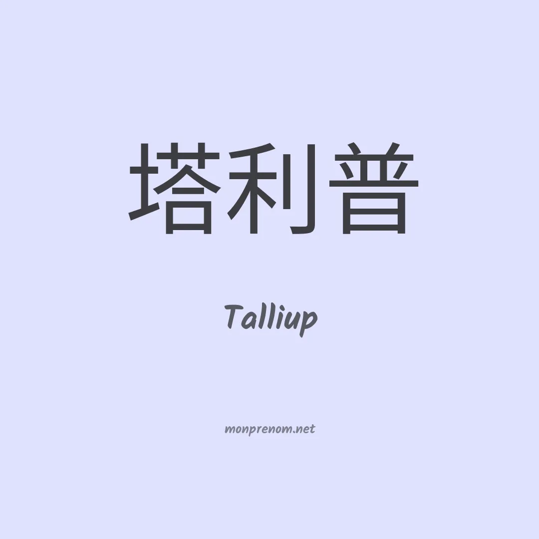 Talliup en chinois