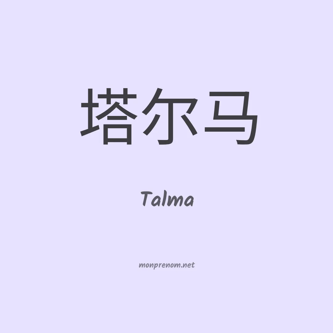 Talma en chinois