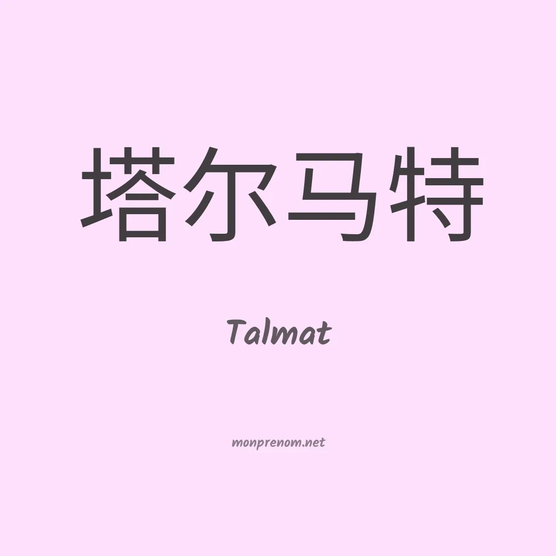 Talmat en chinois