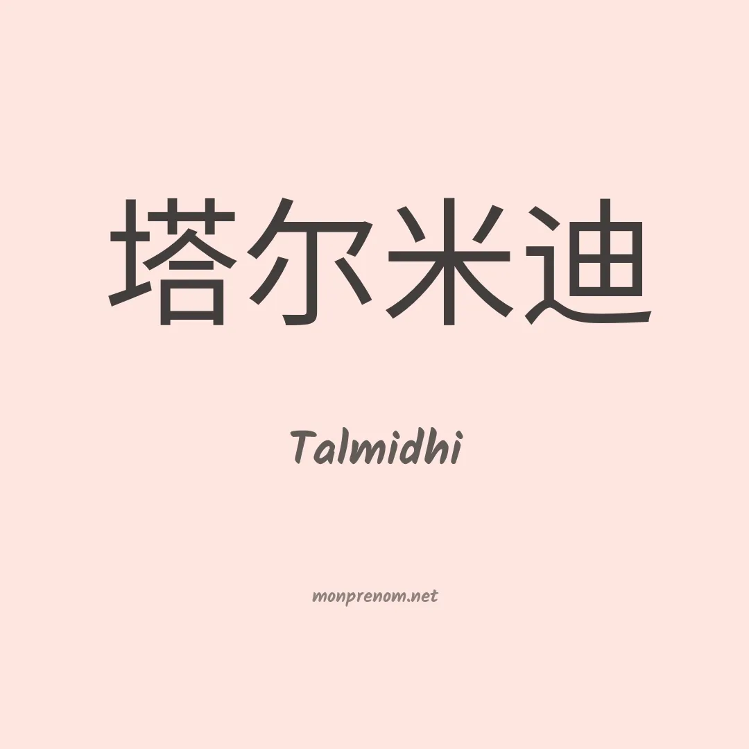 Talmidhi en chinois