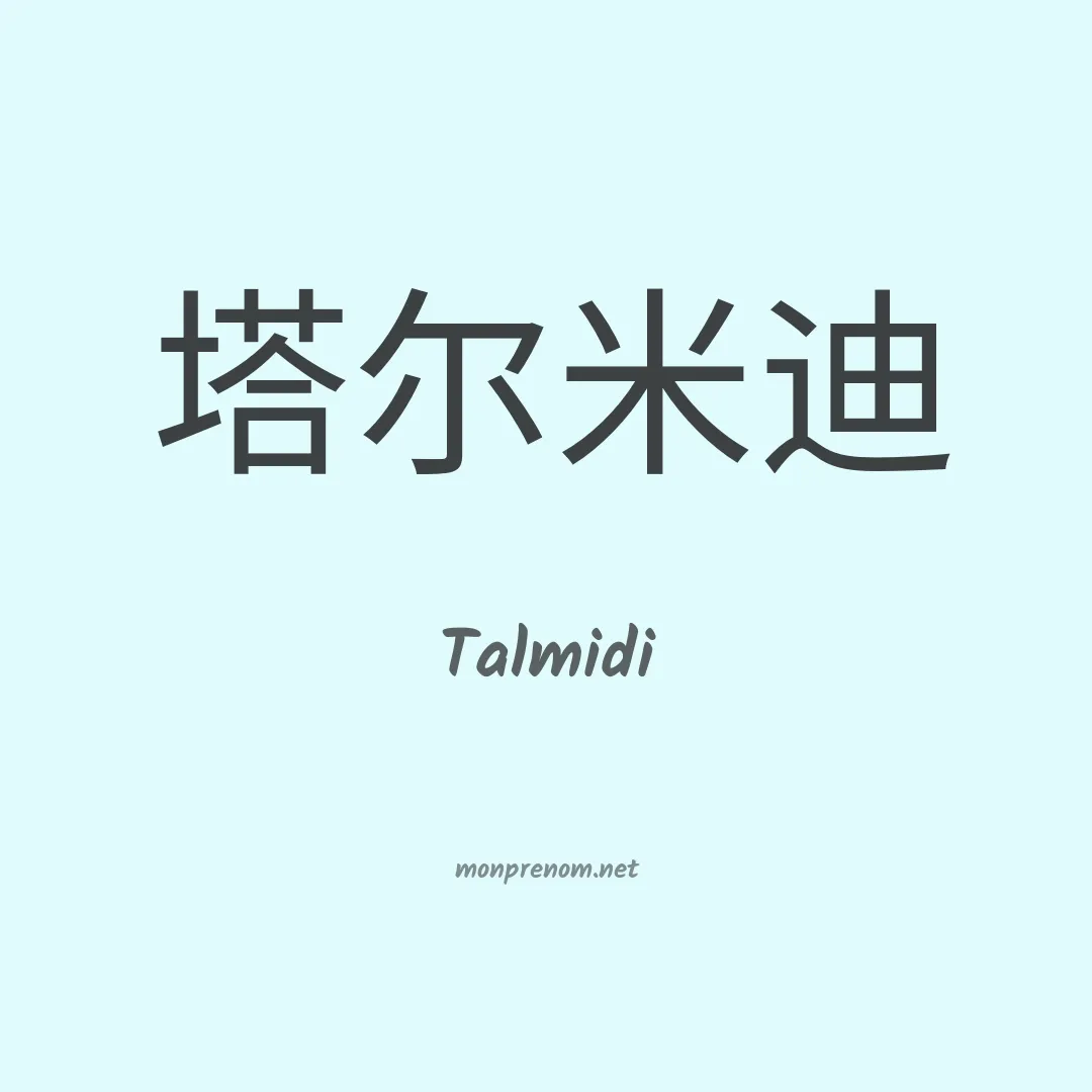 Talmidi en chinois