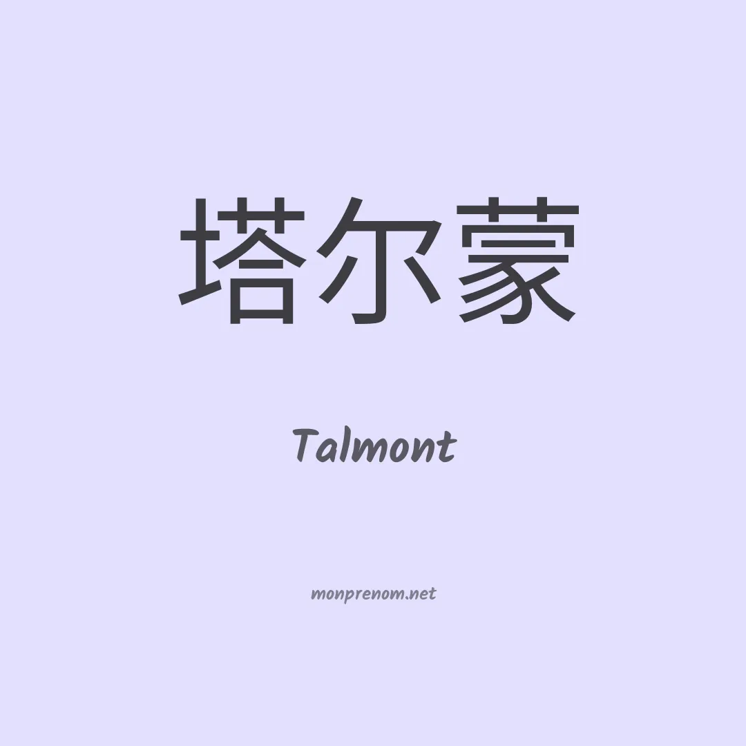 Talmont en chinois
