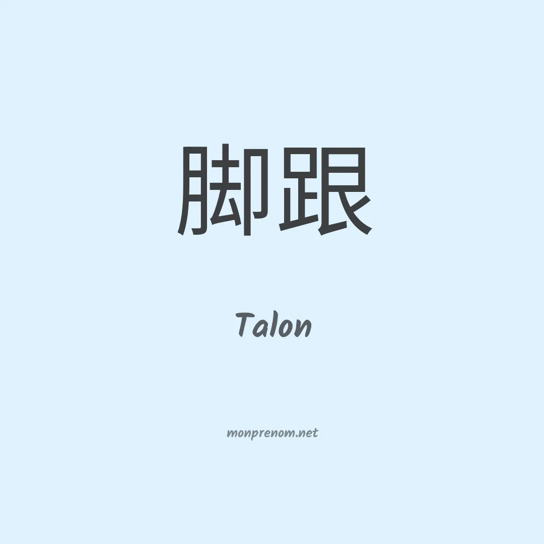 Talon en chinois