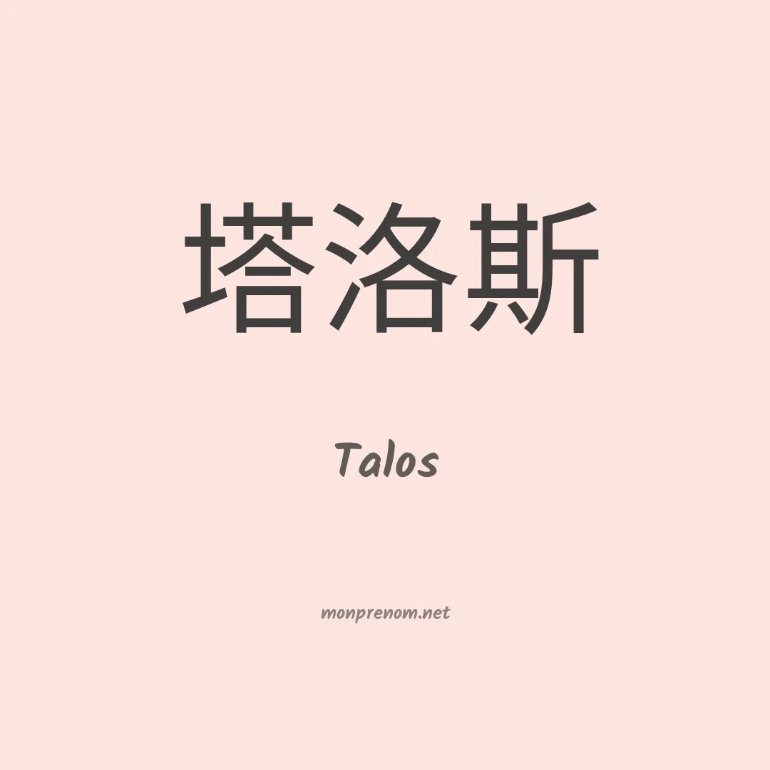 Talos en chinois