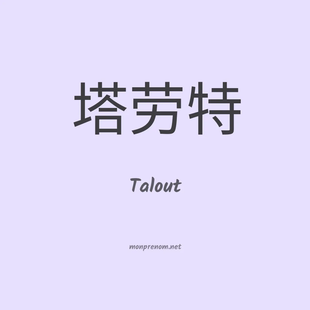 Talout en chinois
