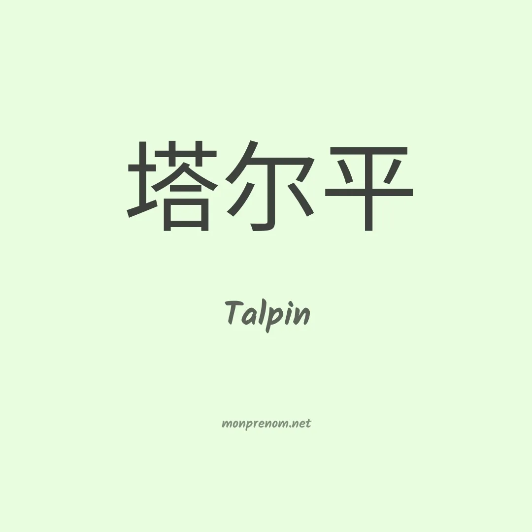 Talpin en chinois