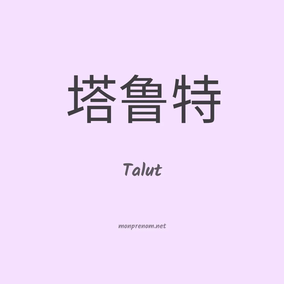 Talut en chinois