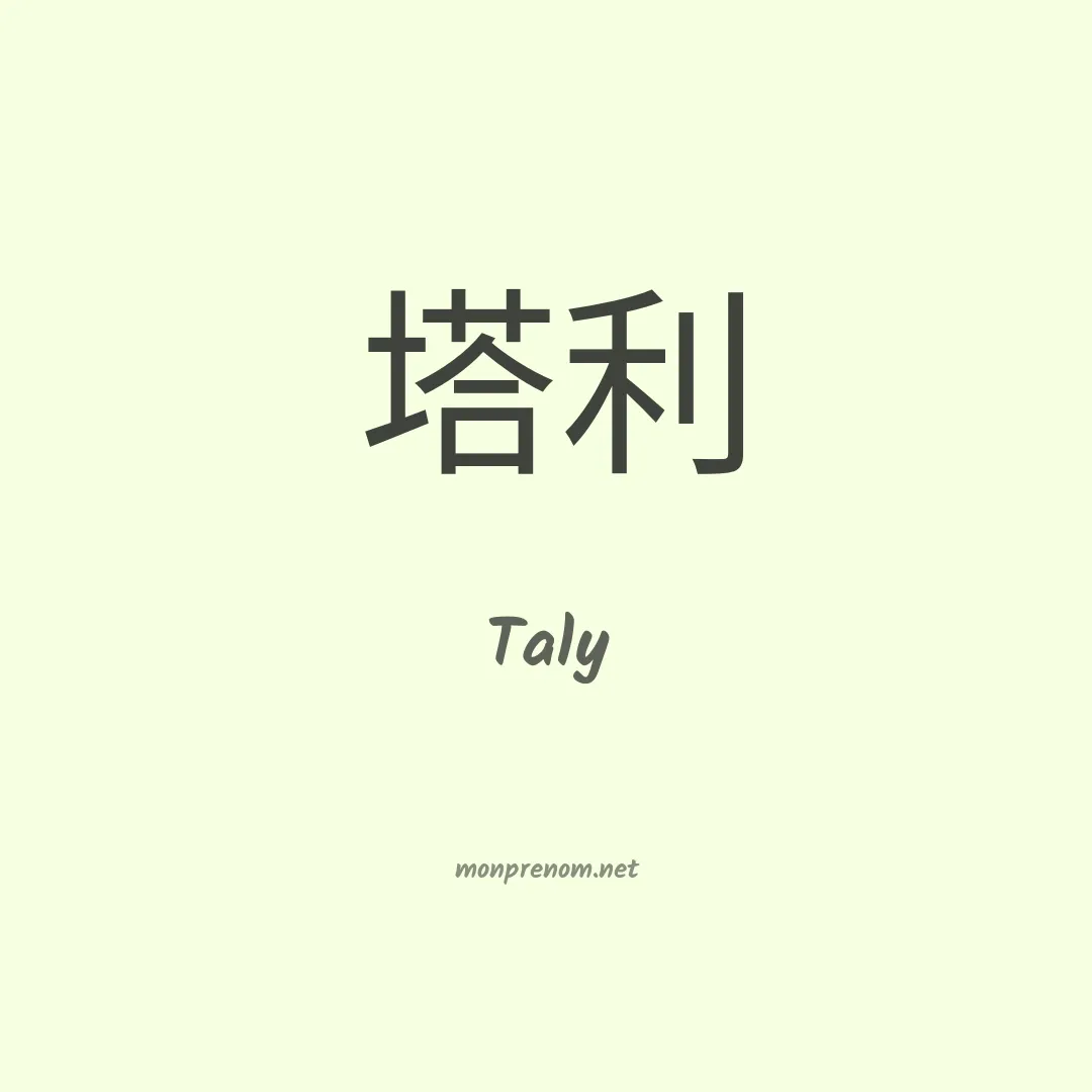 Taly en chinois