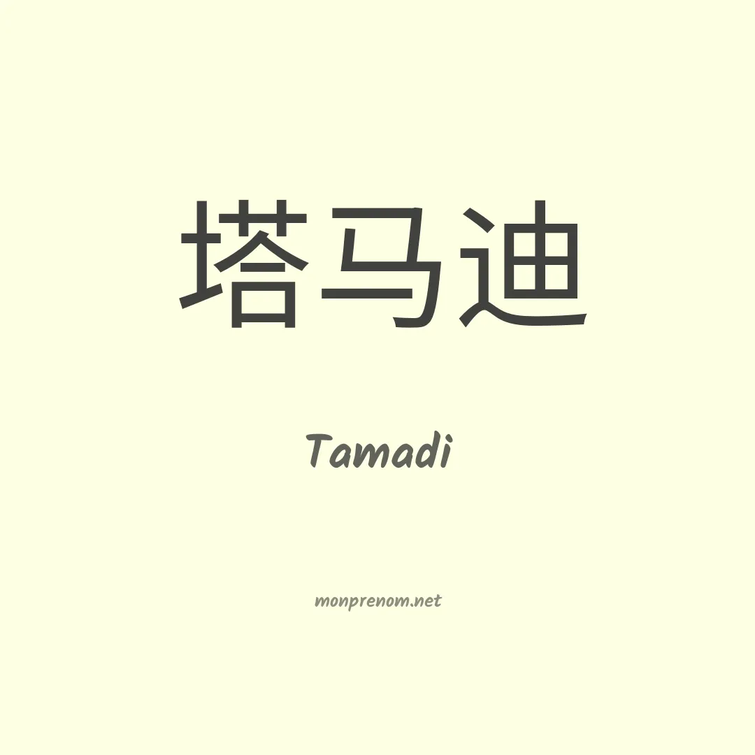 Tamadi en chinois