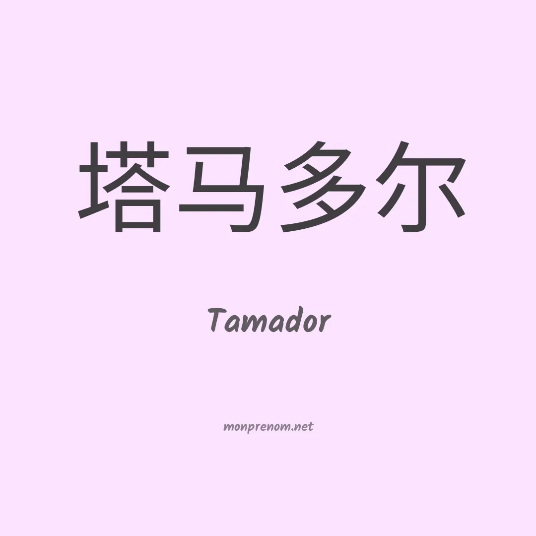 Tamador en chinois