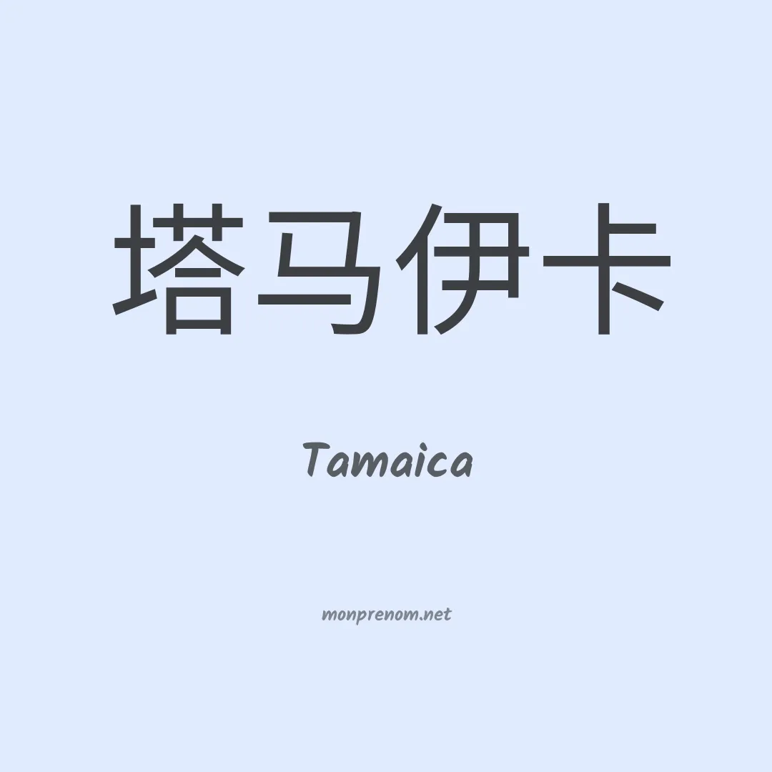 Tamaica en chinois
