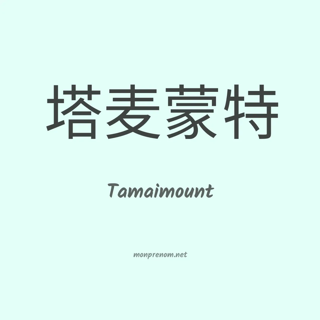 Tamaimount en chinois