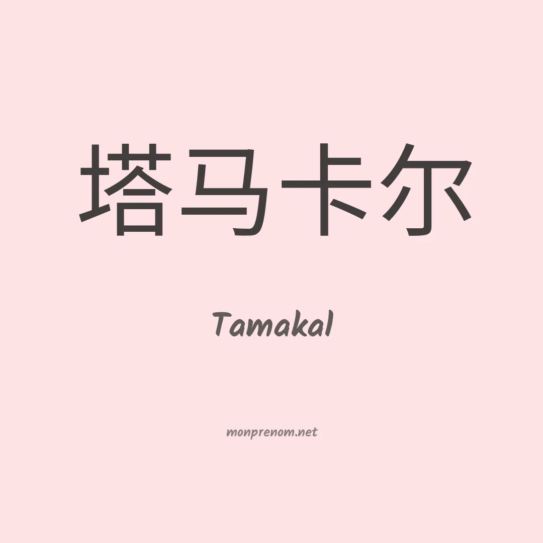 Tamakal en chinois