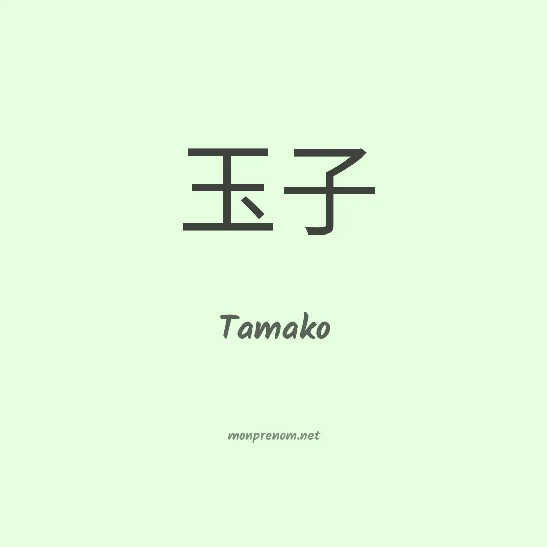 Tamako en chinois