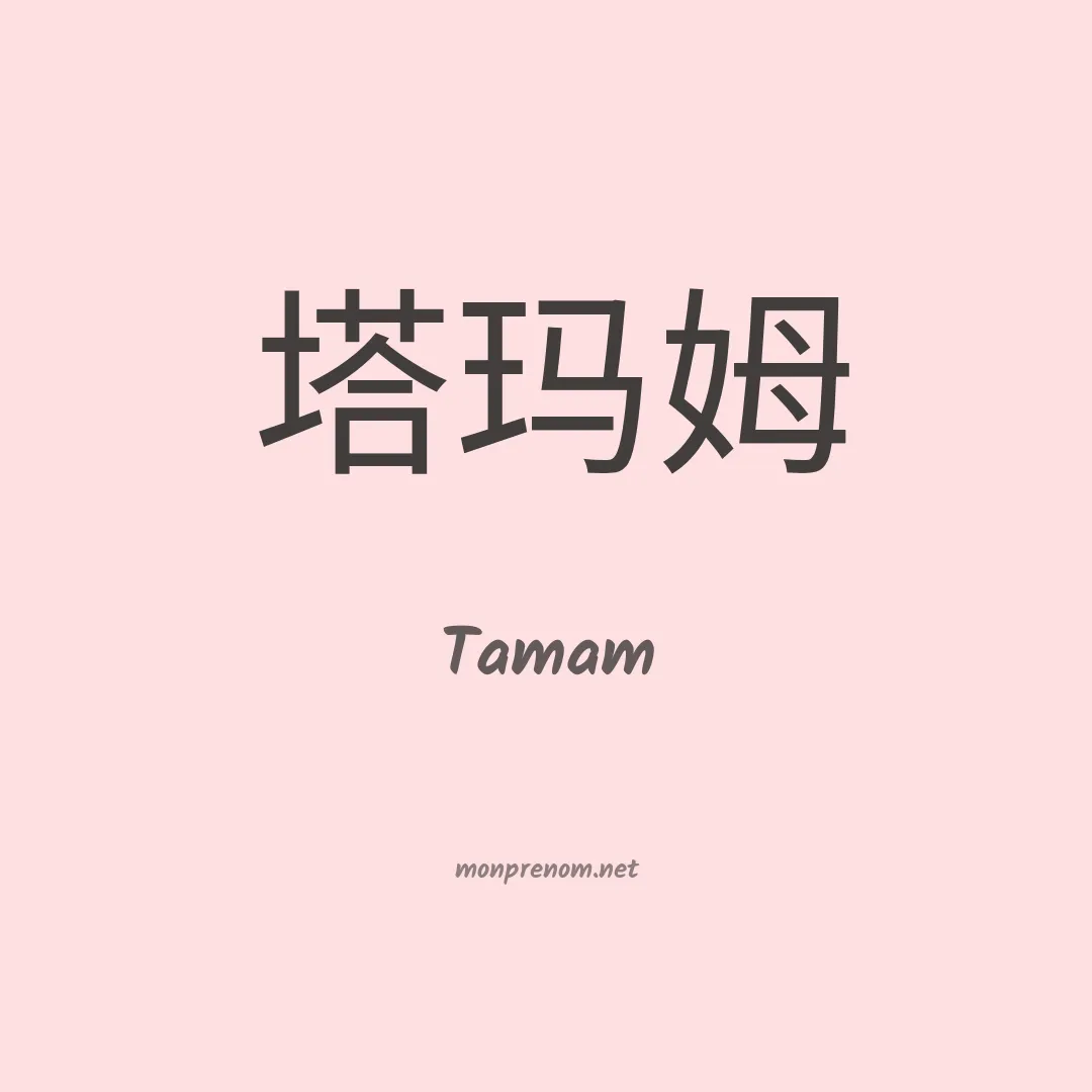 Tamam en chinois