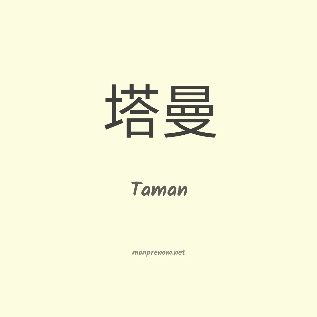 Taman en chinois