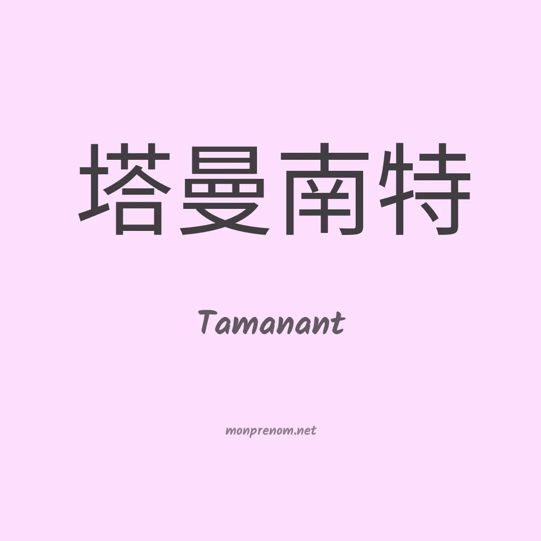 Tamanant en chinois