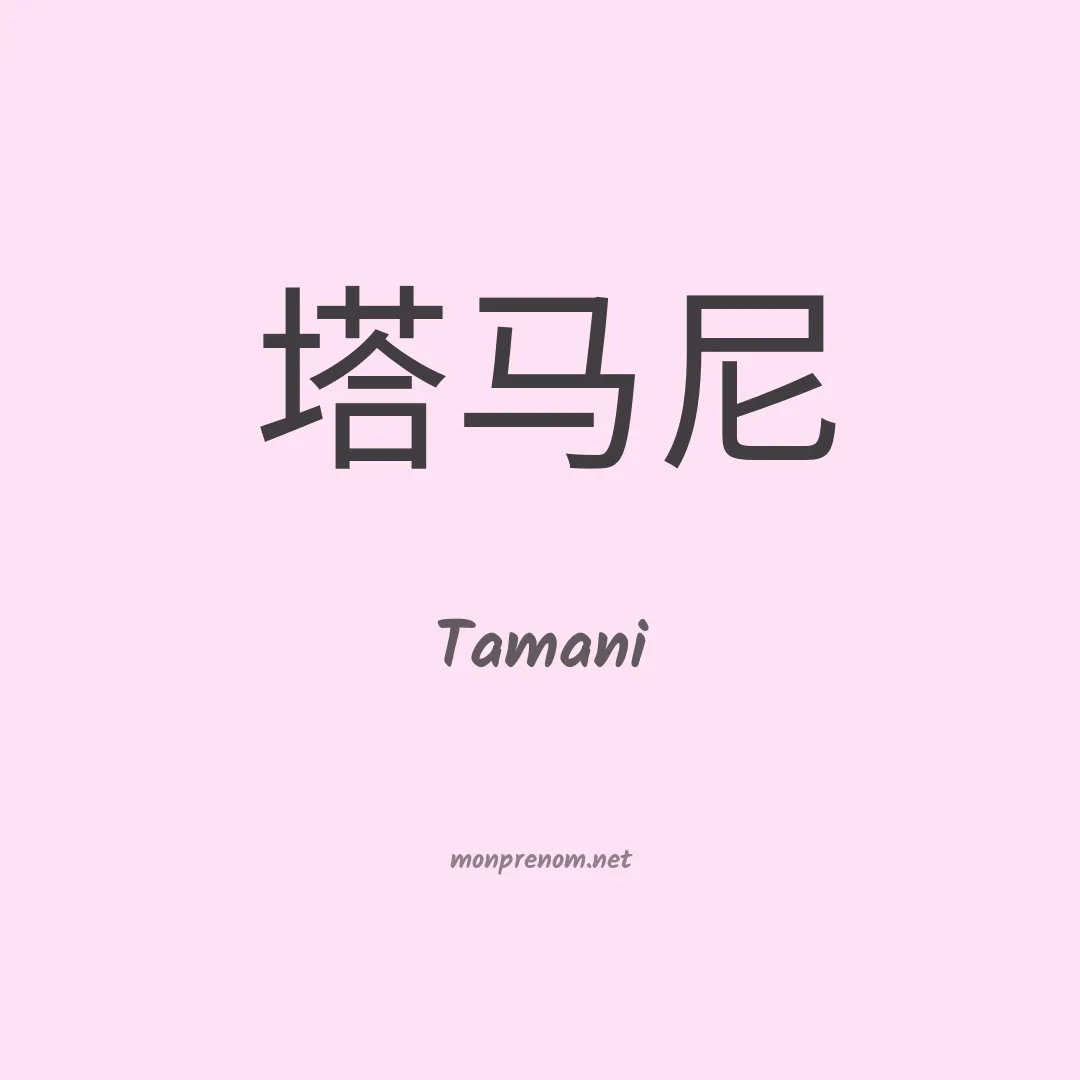 Tamani en chinois