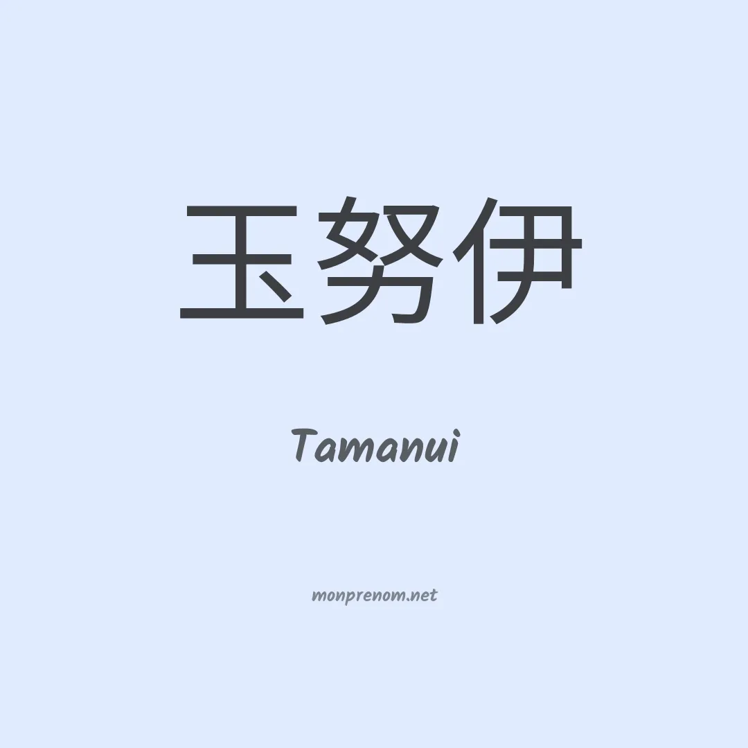 Tamanui en chinois