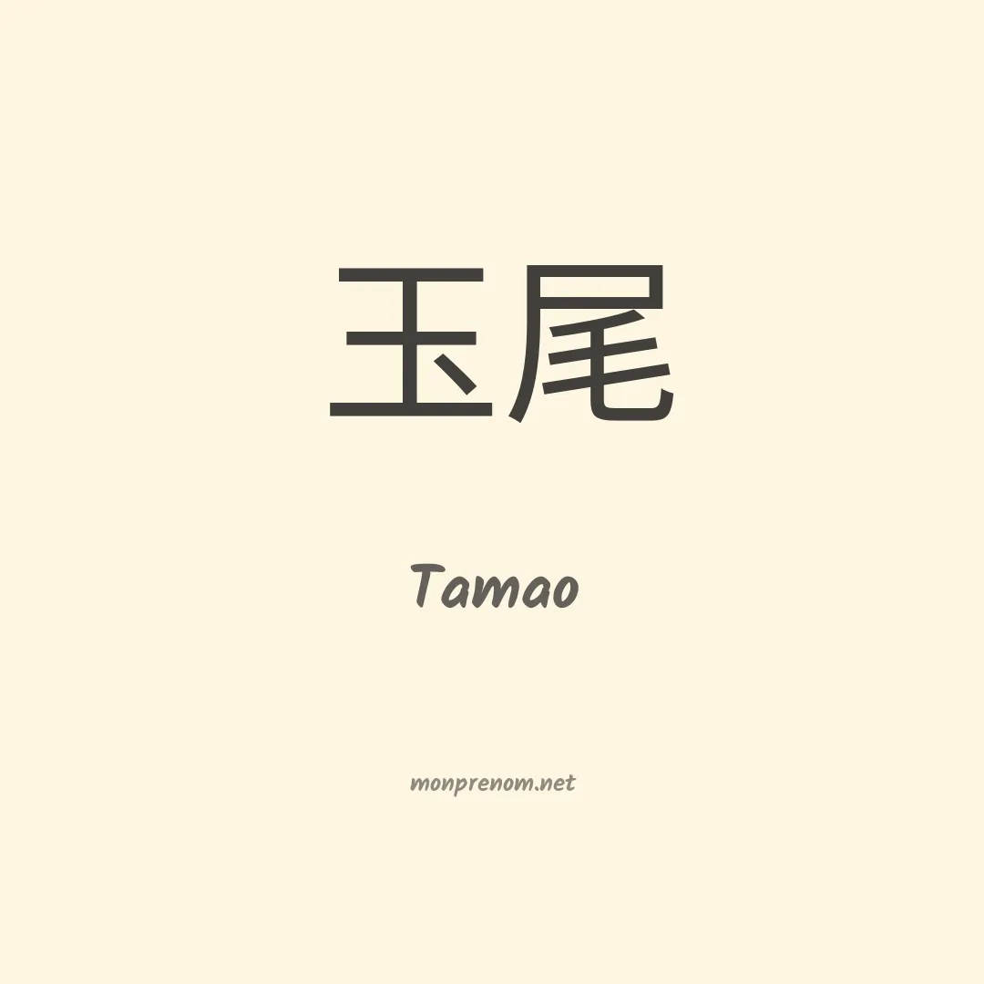 Tamao en chinois