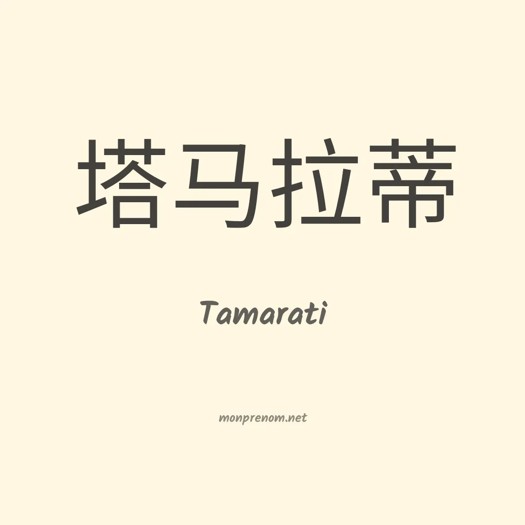 Tamarati en chinois
