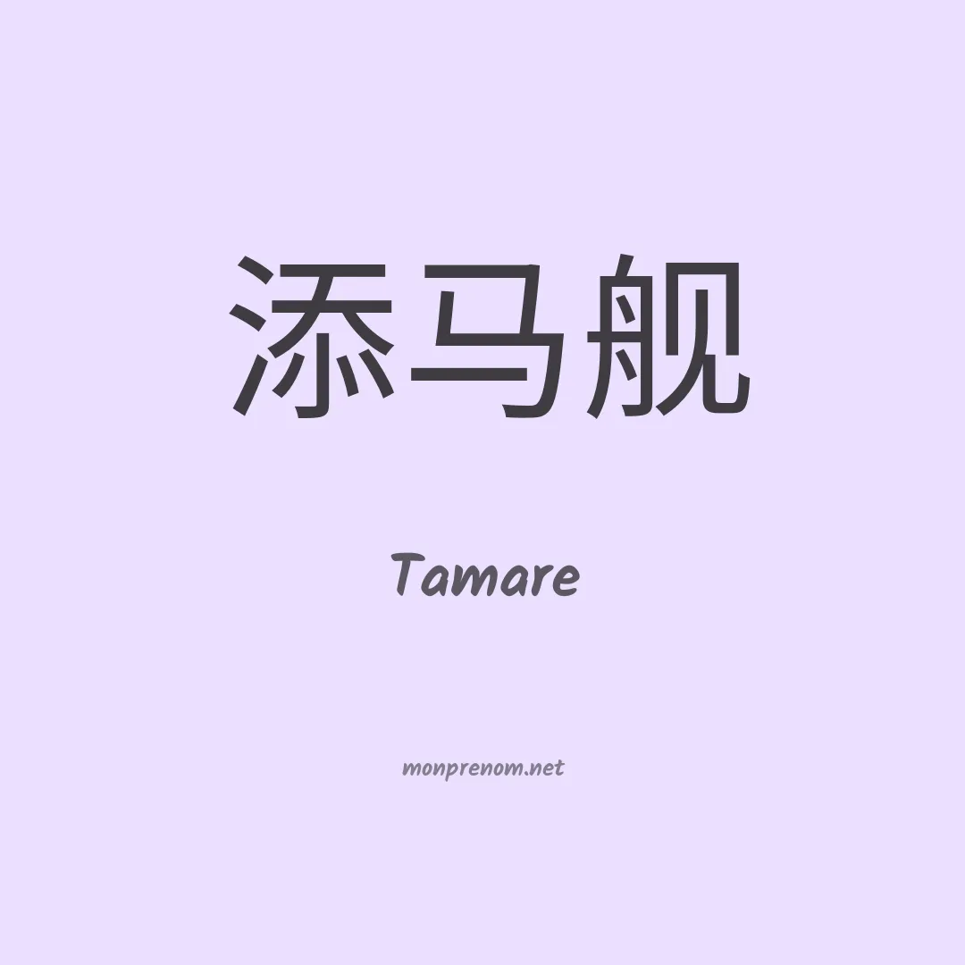 Tamare en chinois