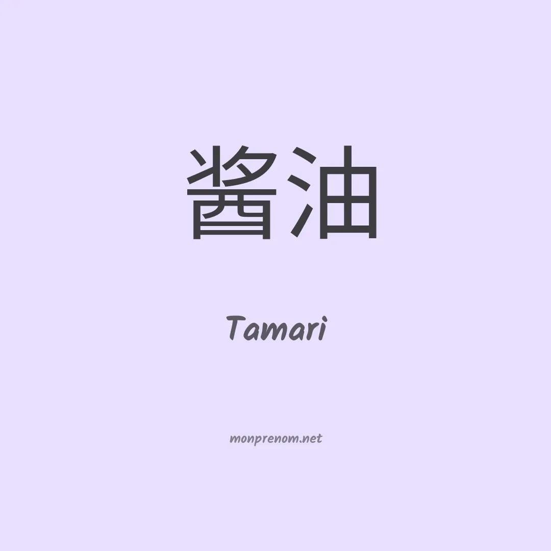 Tamari en chinois