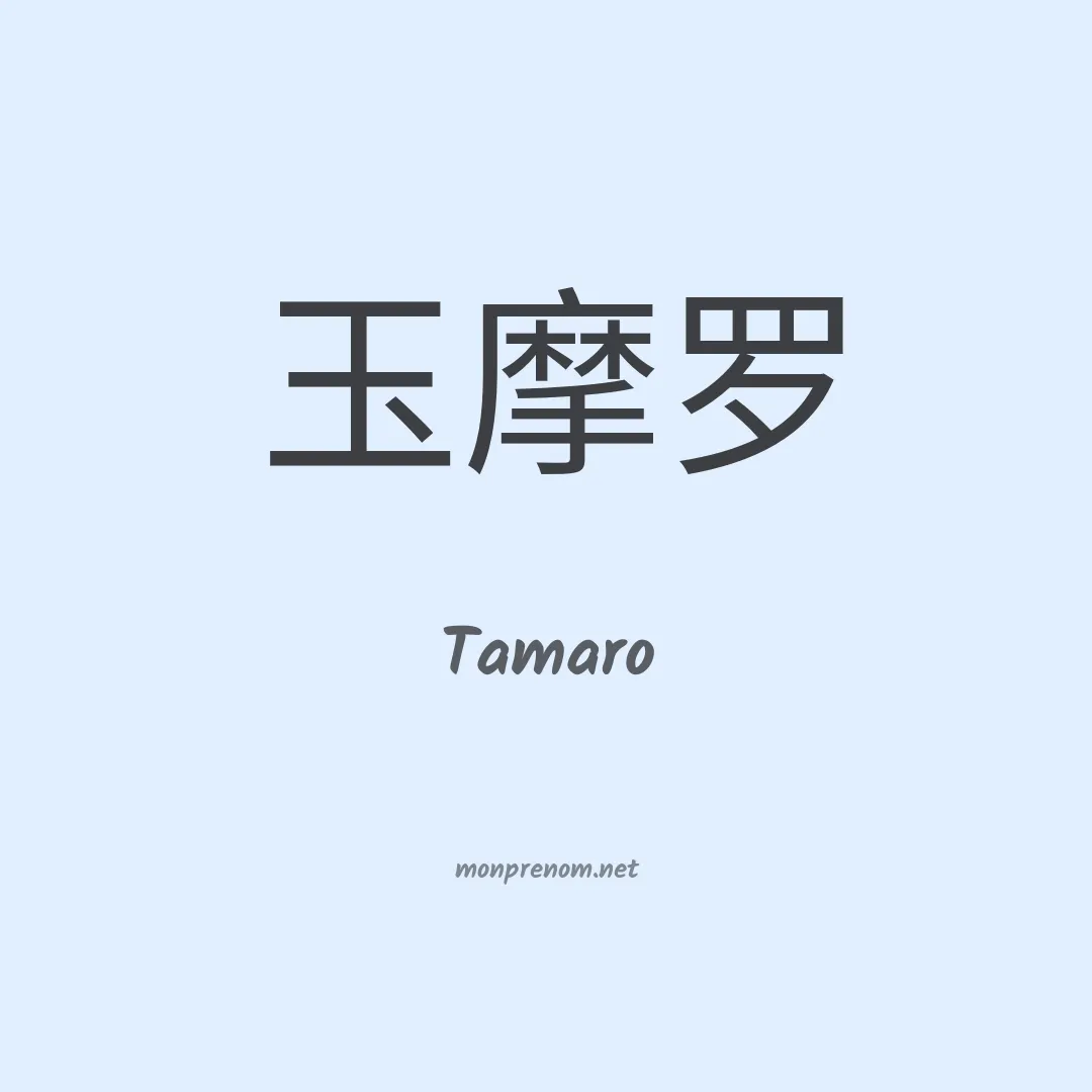 Tamaro en chinois