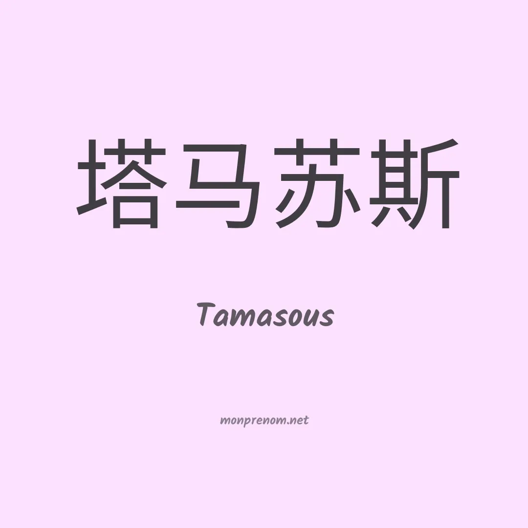 Tamasous en chinois