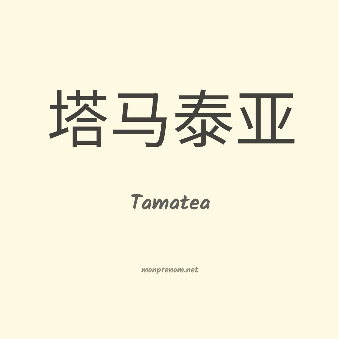 Tamatea en chinois