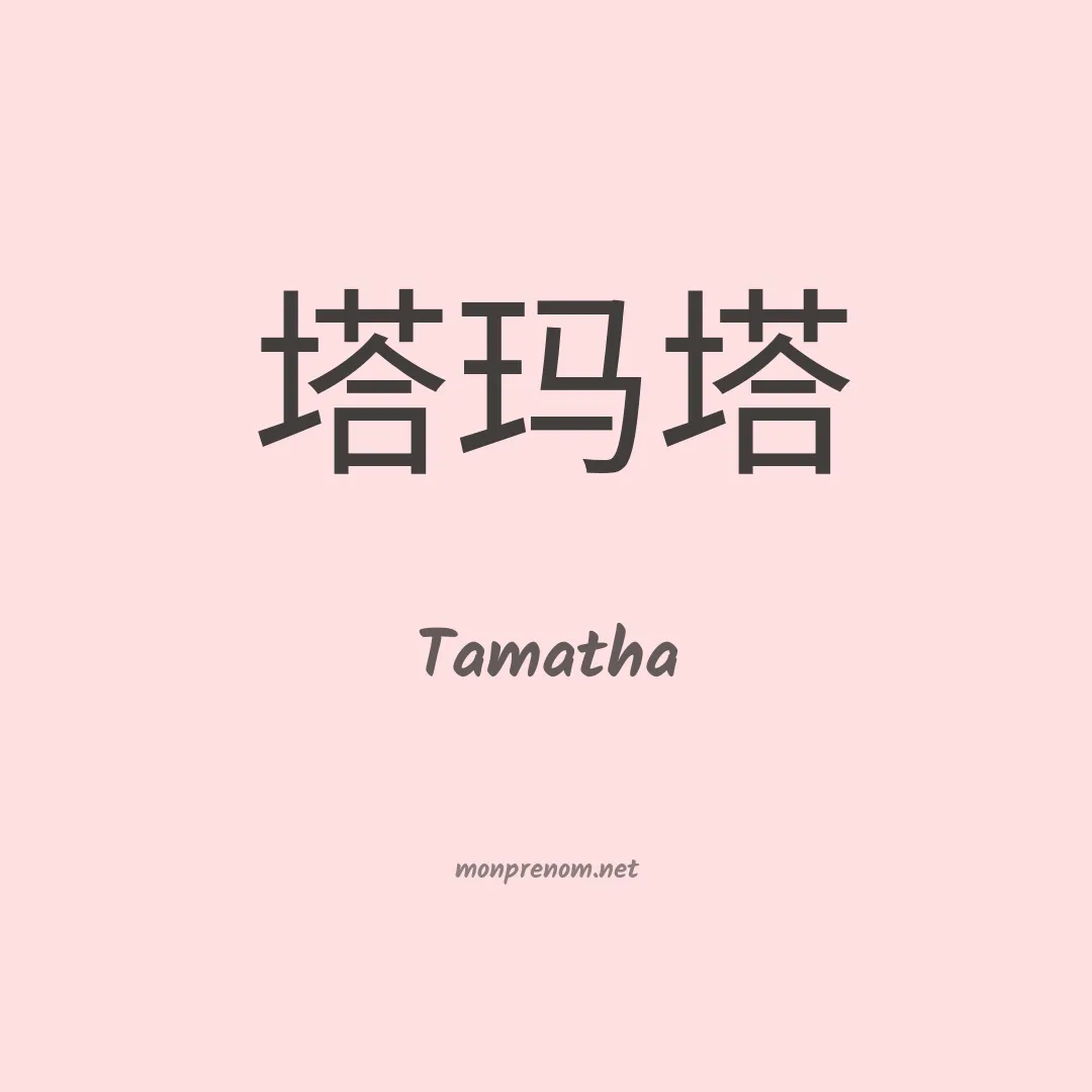 Tamatha en chinois