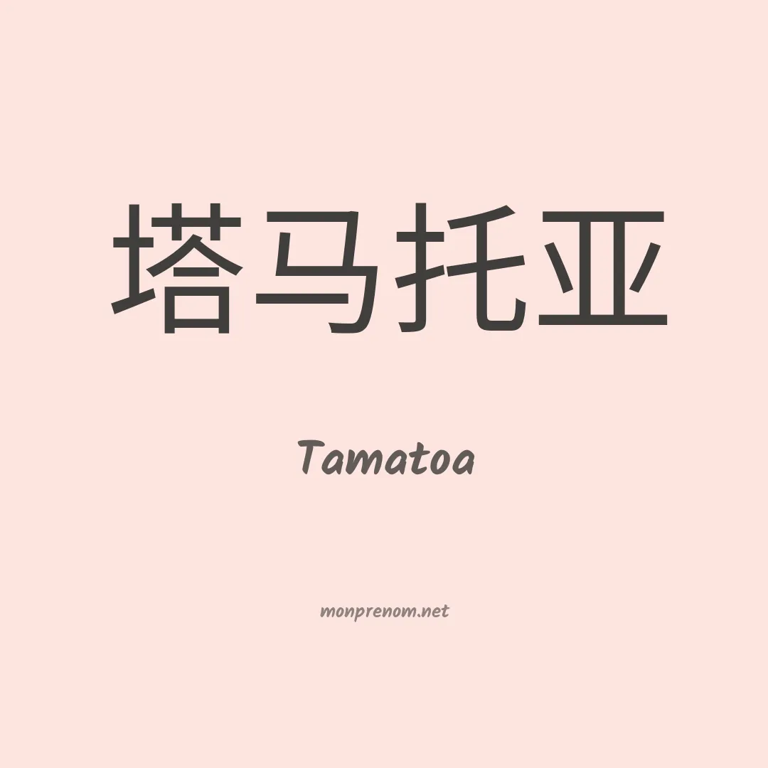 Tamatoa en chinois
