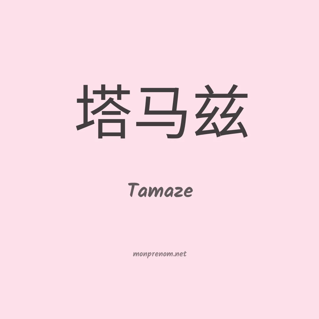Tamaze en chinois