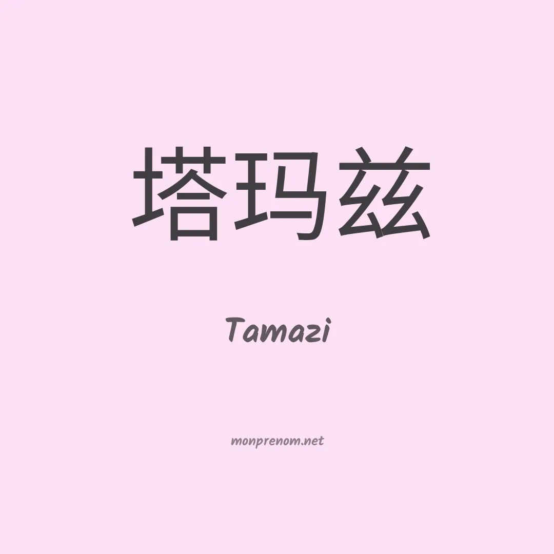 Tamazi en chinois