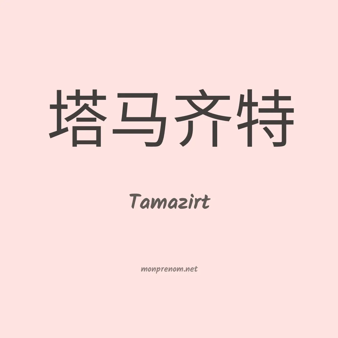 Tamazirt en chinois