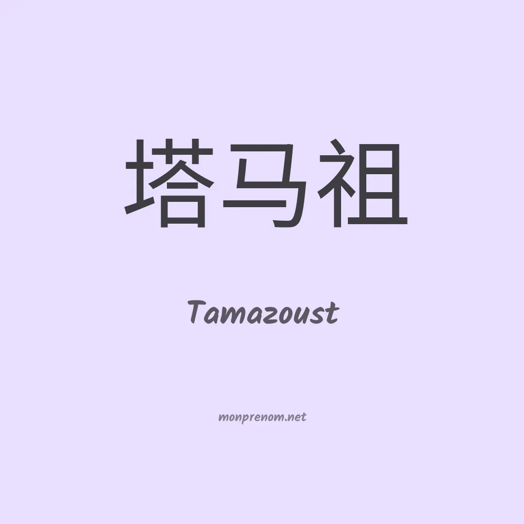 Tamazoust en chinois
