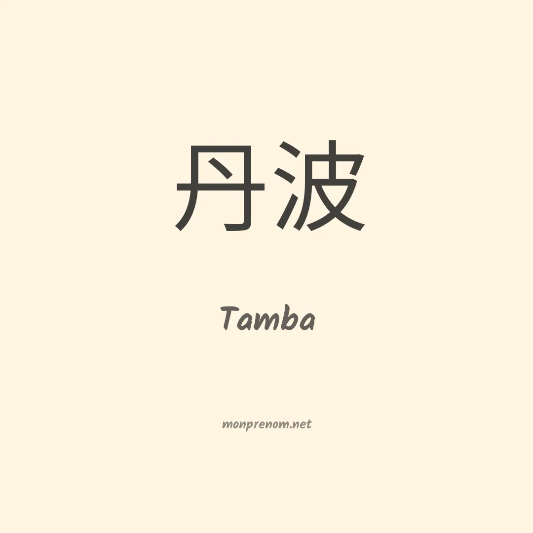Tamba en chinois