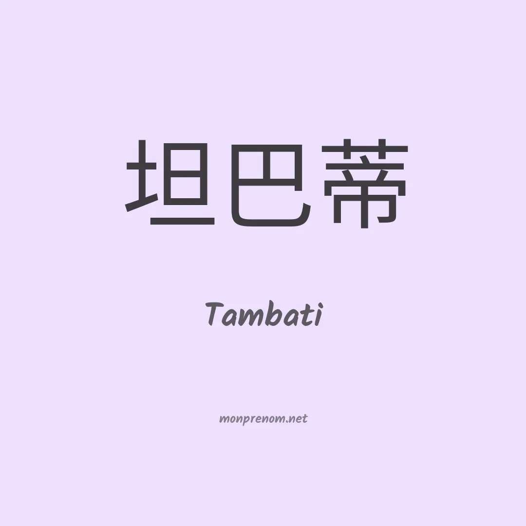 Tambati en chinois