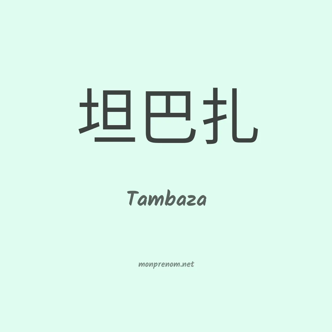 Tambaza en chinois