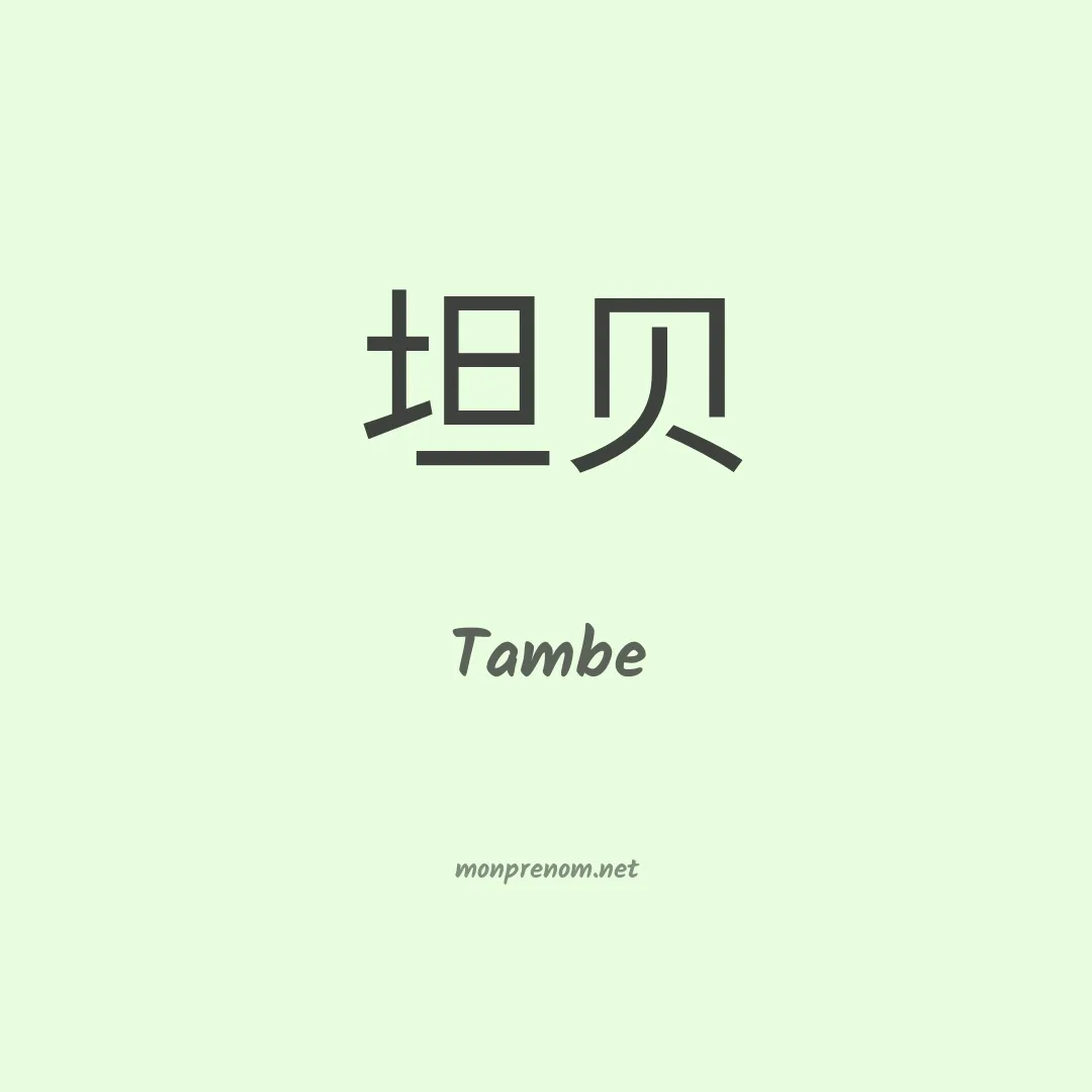Tambe en chinois