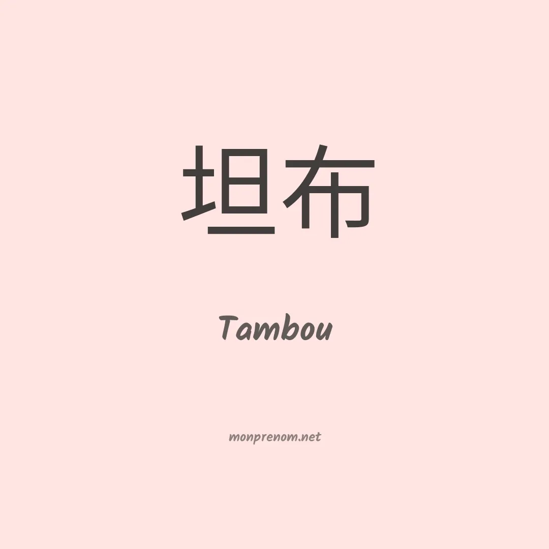 Tambou en chinois