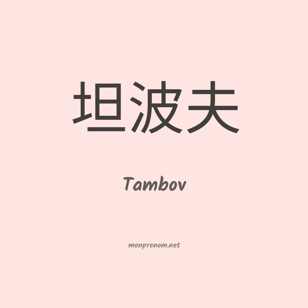 Tambov en chinois