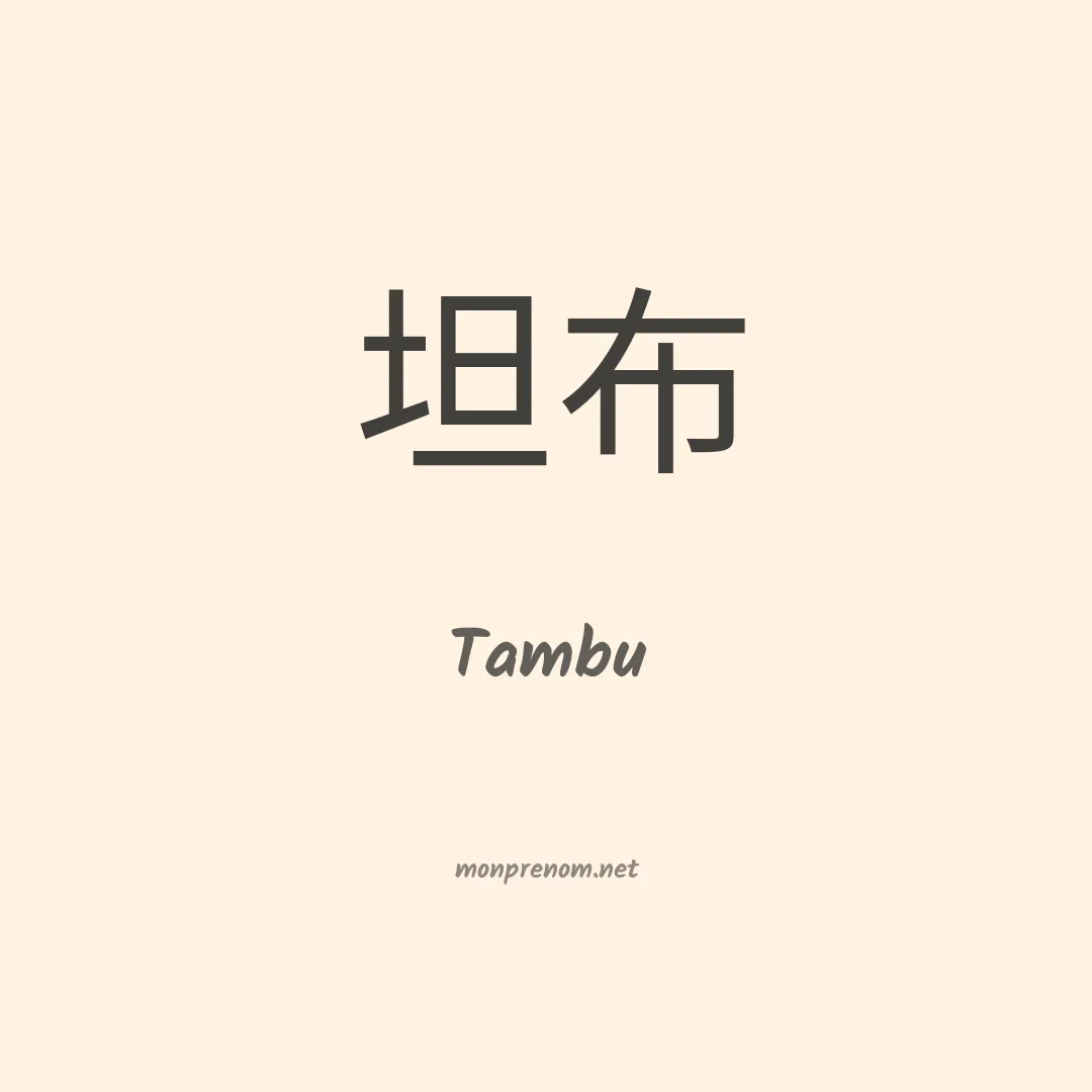 Tambu en chinois